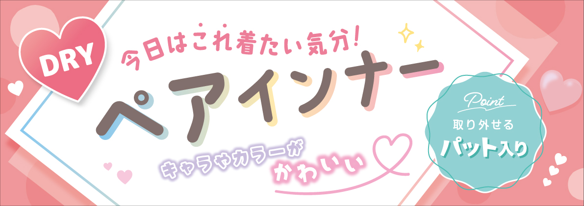 DRYペアインナー